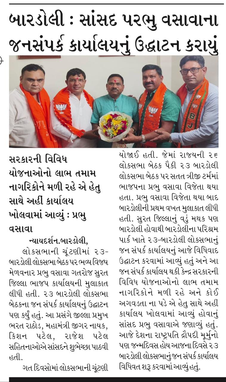 સરકારની વિવિધ યોજનાઓનો લાભ તમામ નાગરિકોને મળી રહે એ હેતુ સાથે બારડોલી સાંસદ પરભુ વસાવા સાહેબ દ્વારા જનસંપર્ક કાર્યાલયનું ઉદ્ઘાટન કરાયું.